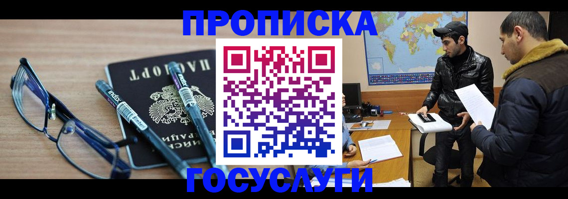 временная регистрация в Новосибирске