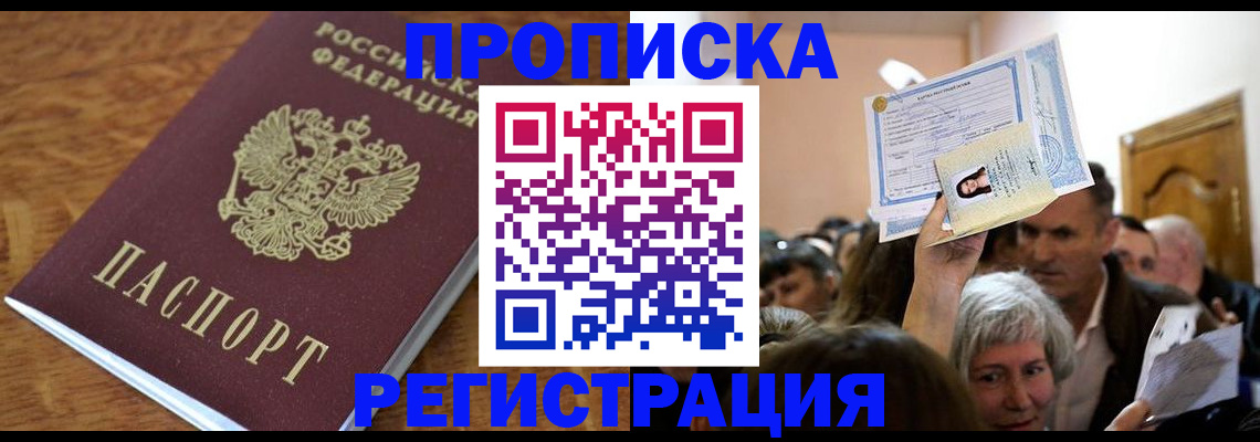 прописка в квартире в Новосибирске