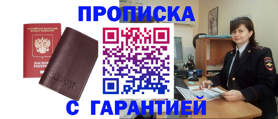 временная регистрация гарантия в Новосибирске